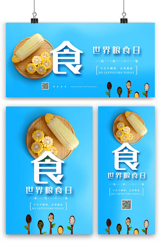 世界粮食日海报海报模板_蓝色简洁清新世界粮食日海报展板展架
