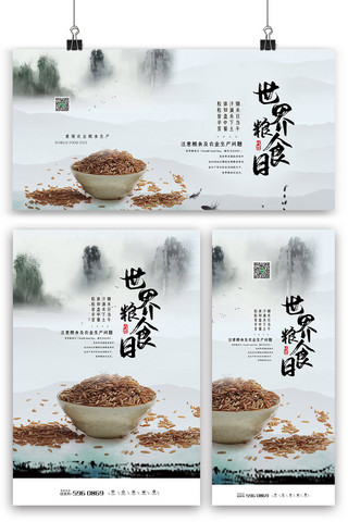 世界粮食日海报海报模板_灰色水墨中国风世界粮食日海报展板展架