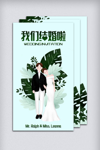 人物插画时尚海报模板_绿色淡雅卡通人物婚礼邀请h5模版