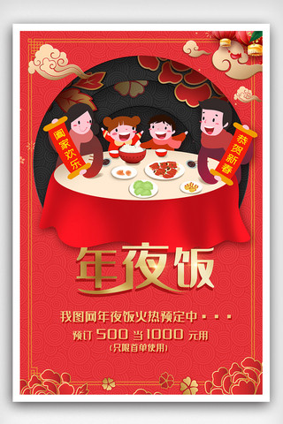 喜庆红色年夜饭海报设计素材模板