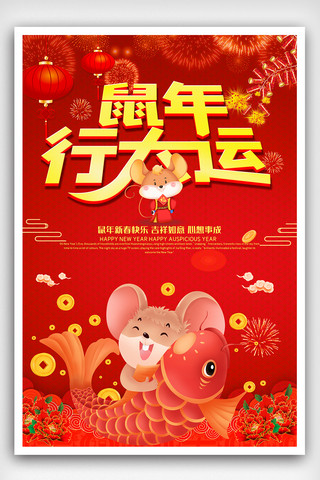 恭贺新春鼠年海报模板_红色喜庆创意鼠年行大运海报设计素材模板