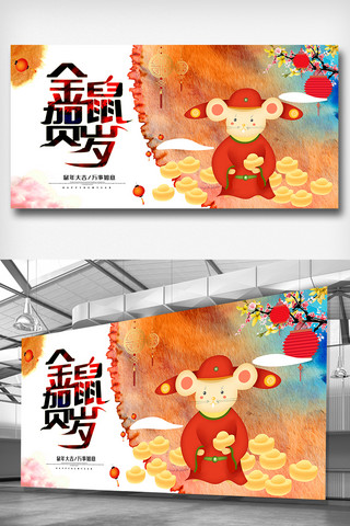 彩金海报模板_中国风水彩金鼠贺岁内容宣传展板设计