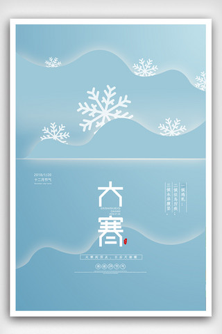 冬日创意海报海报模板_简洁二十四节气大寒创意海报