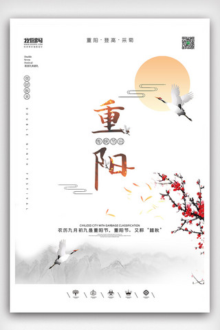创意中国风九九重阳节户外海报