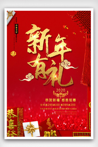 2020鼠年新年有礼活动促销宣传海报模版.psd