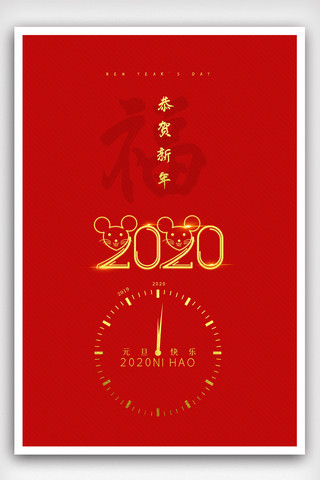 2020鼠年元旦快乐宣传海报模版.psd