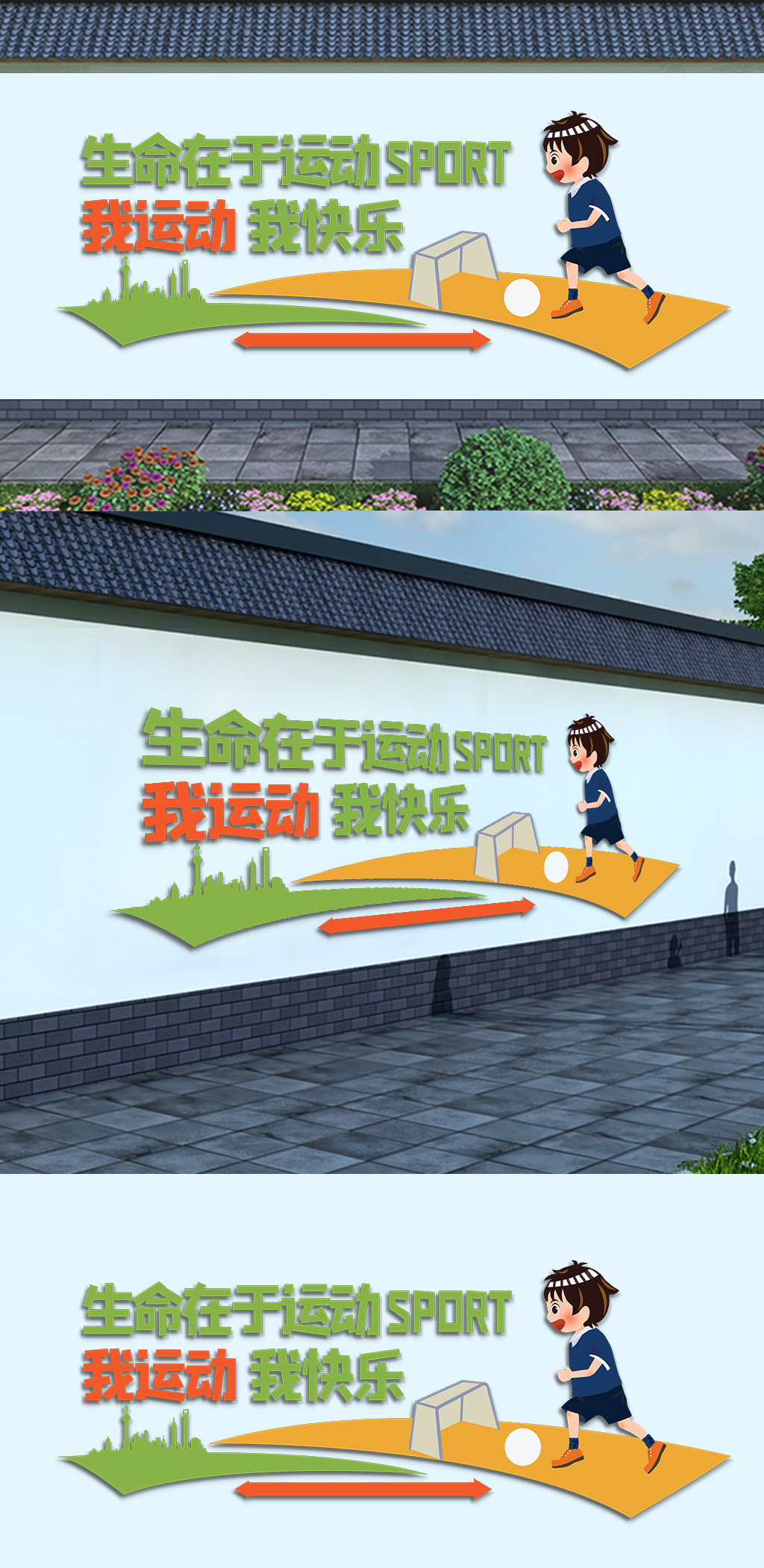 校园生命在于运动文化墙