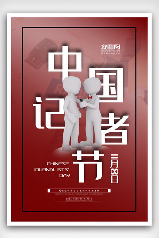 采访记者海报模板_白色简洁大气中国记者节海报