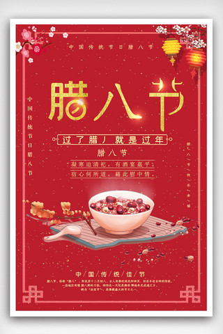 腊八海报模板_中国传统节日腊八海报设计
