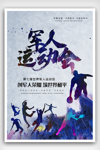 运动会宣传海报海报模板_中国风水墨军人运动会海报素材图