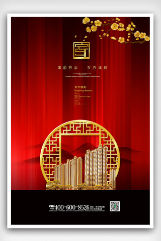 红色时尚大气简约中国风房地产海报