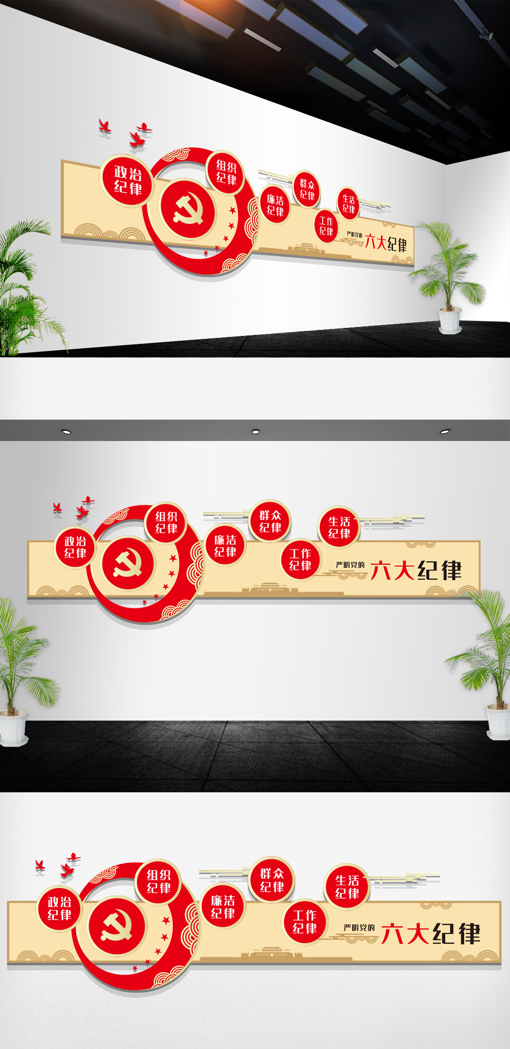 严明党的六大纪律基层党建组织文化墙