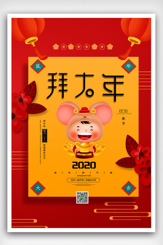 中国风鼠年大吉2020鼠年新春海报