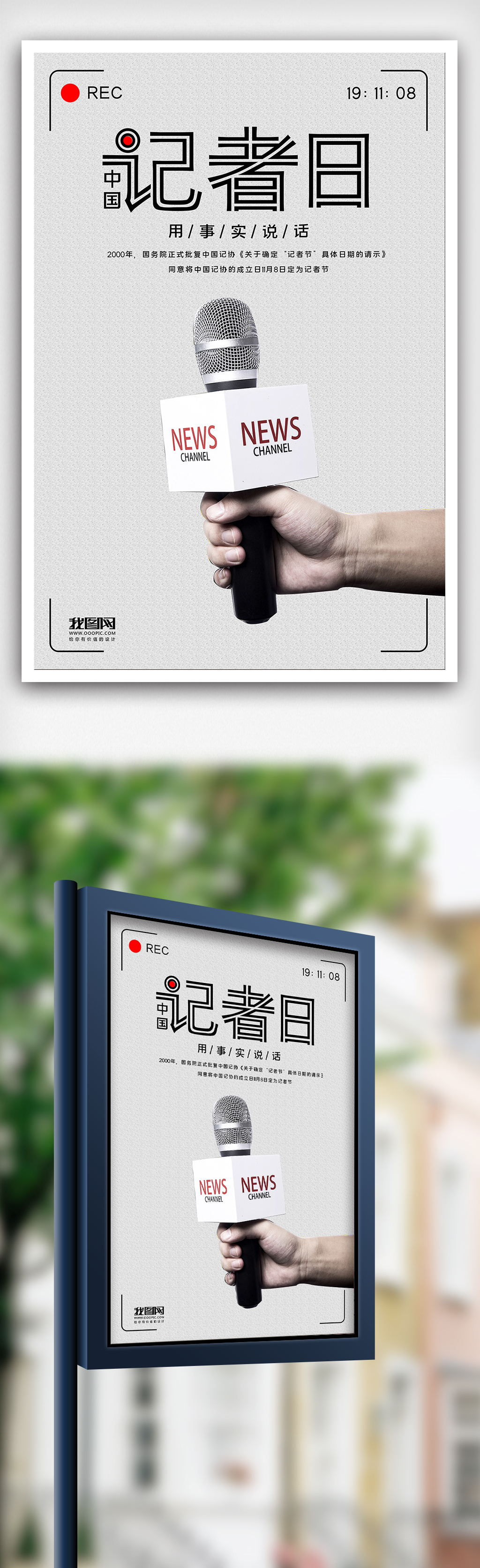 2019中国记者日采访话筒创意海报图片