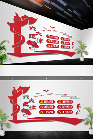 组织架构海报模板_六大纪律党员党建文化墙
