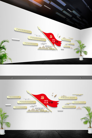 创意组织架构海报模板_严明党的六大纪律党建创意文化墙