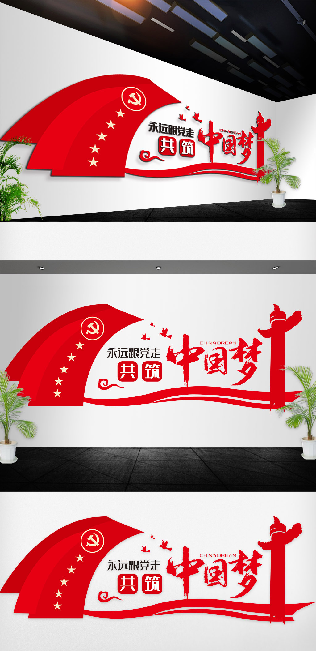 2019党建中国梦创意文化墙