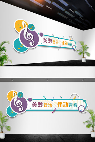 幼儿园海报模板_学校幼儿园儿童音乐教师音乐培训文化墙