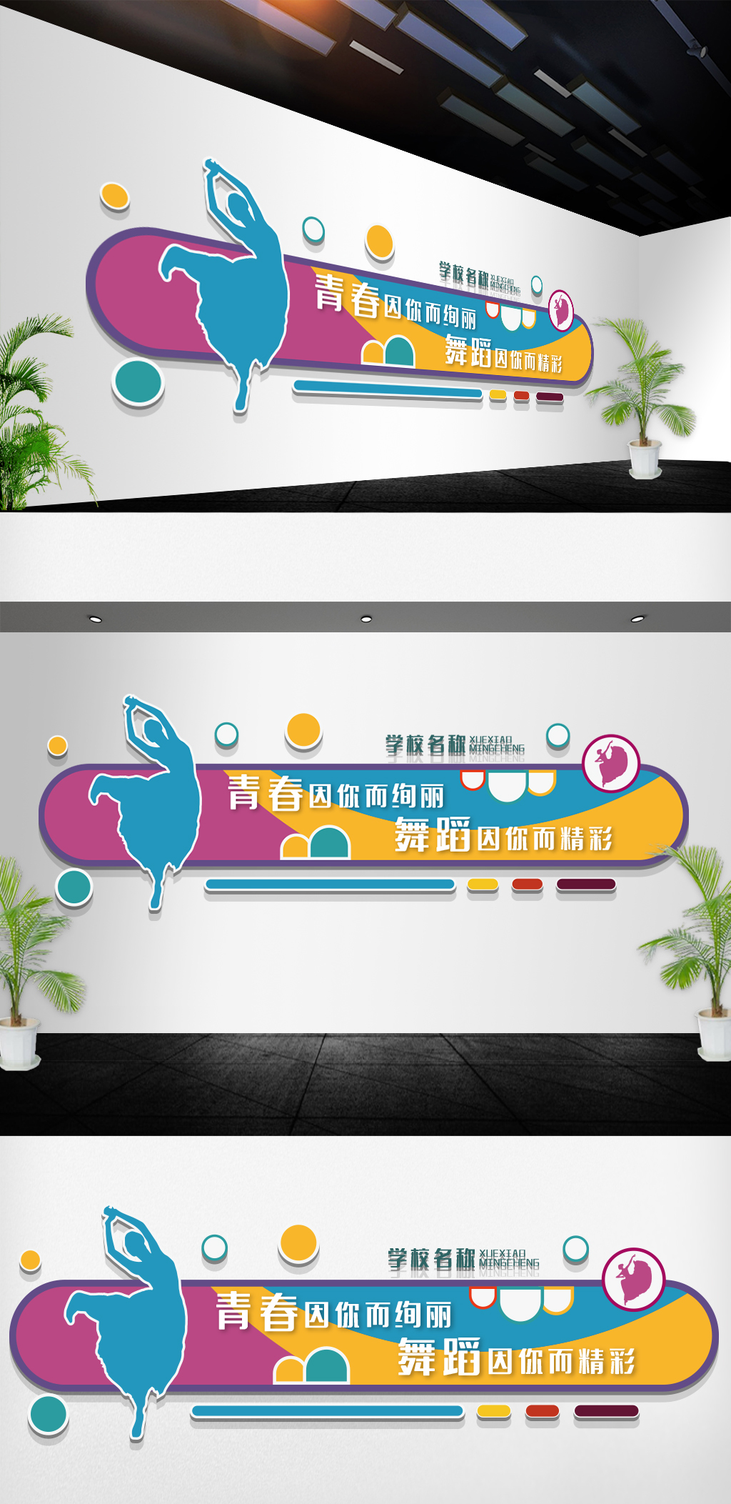 学校音乐舞蹈教育舞蹈培训舞蹈室文化墙