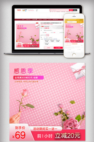 520海报模板_电商感恩节粉色促销活动主图直通车