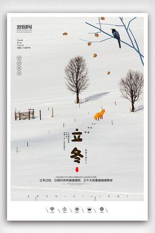 创意中国风二十四节气立冬户外海报