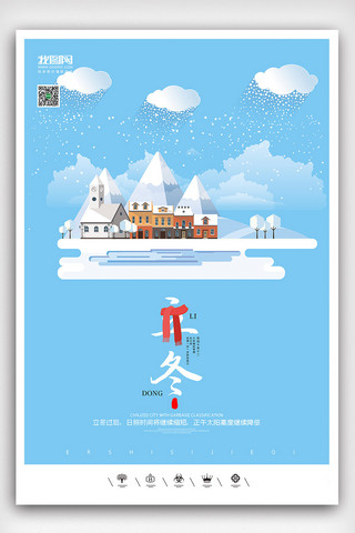 立冬插画海报海报模板_创意中国风二十四节气立冬户外海报