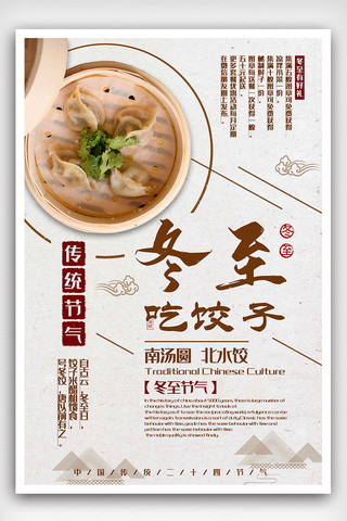 白色简约中国风冬至吃饺子宣传海报