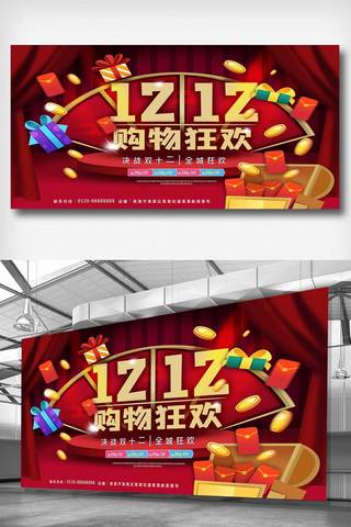 全民狂欢海报模板_双十二惠战全民狂欢红色促销展板.psd