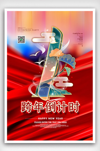 红色中国风大气跨年倒计时海报