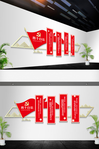 党政廉政文化海报模板_党员活动室红色党建四个自信文化墙