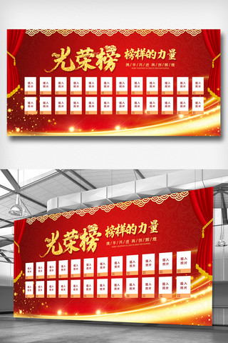 展板设计海报模板_喜庆红色创意企业光荣榜展板设计模板