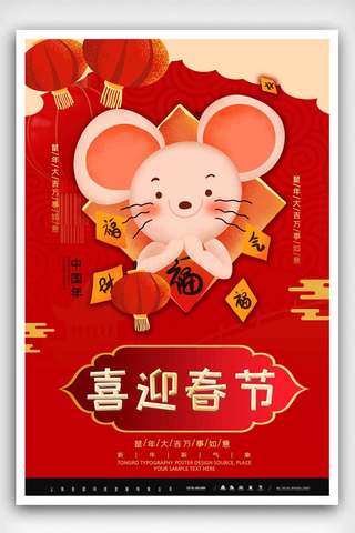 红色中国风2020鼠年喜迎新年海报.psd