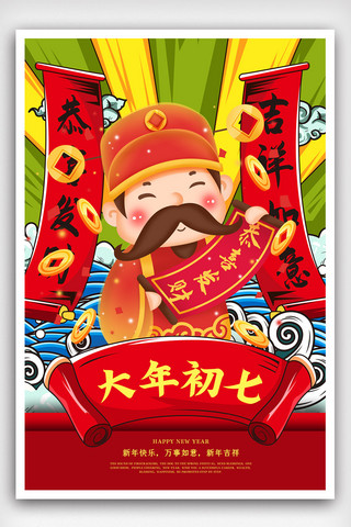 红色中国风插画国潮风新年大年初七海报