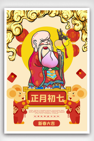 中国风初七海报模板_暖黄色中国风插画国潮风新年大年初七海报