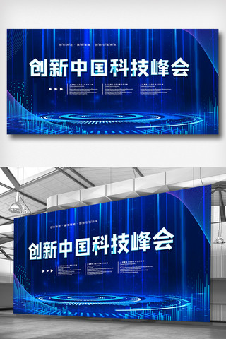 蓝色背海报模板_蓝色创新中国科技峰会主题展板.psd