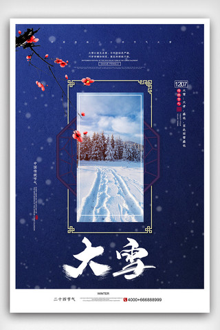 简洁中国风二十四节气大雪创意海报