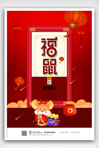 2020鼠年海报海报模板_创意中国风福鼠2020鼠年海报