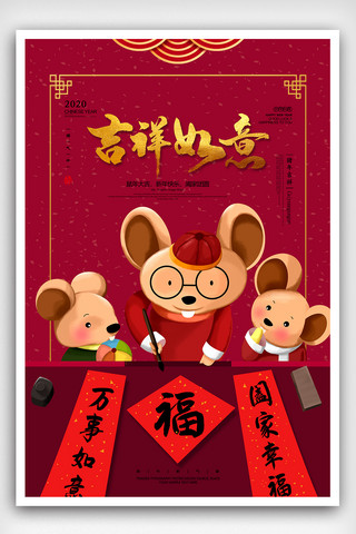 新中式鼠年吉祥如意新年创意海报