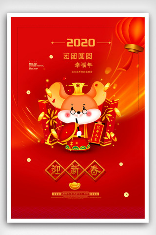 红色大气2020鼠年迎新年海报设计