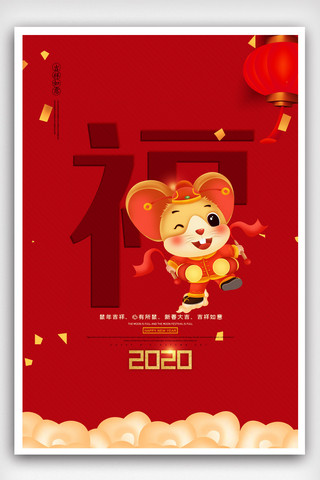 创意红色鼠年福字宣传海报模版.psd