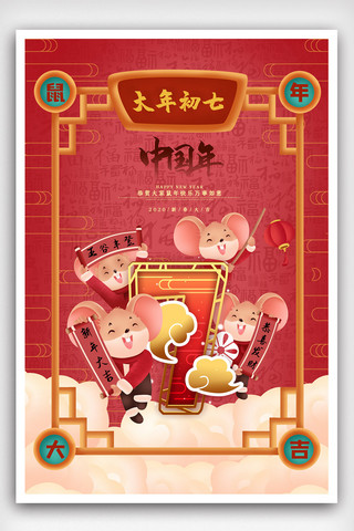 红色中国风插画大年初七海报
