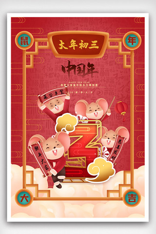 大年初三海报海报模板_红色中国风插画大年初三海报