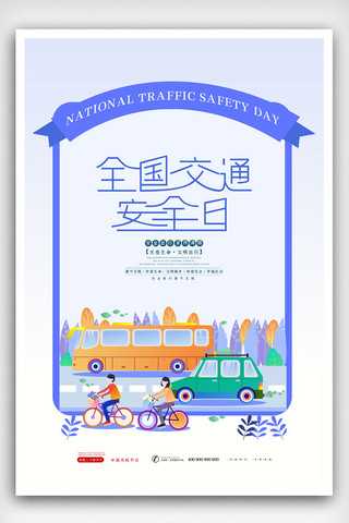交通安全海报卡通海报模板_二维卡通时尚全国交通安全日海报