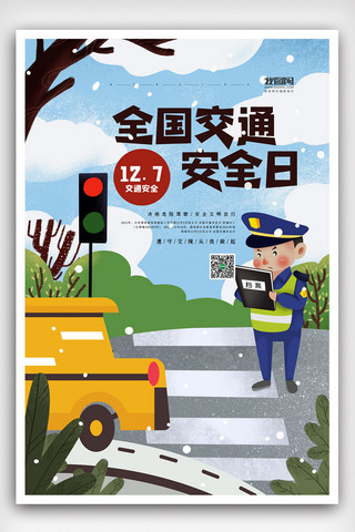 交通安全海报卡通海报模板_卡通插画简洁全国交通安全日海报