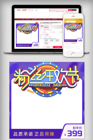电商商城商城海报模板_粉丝狂欢节双12电商促销直通车主图