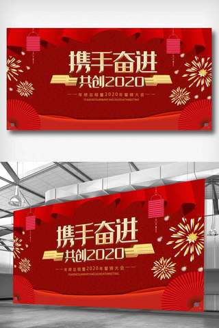 红色携手奋进共创2020展板设计.psd