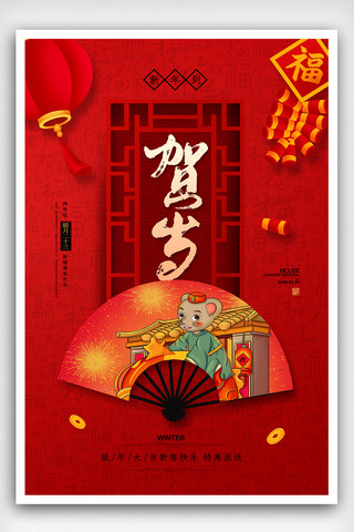 简约中国年贺岁鼠年新年春节宣传海报