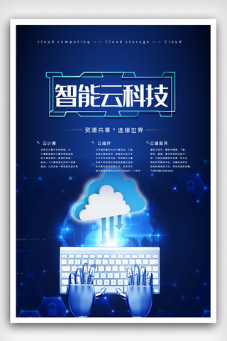 云计算海报模板_科技风智能云科技海报.psd