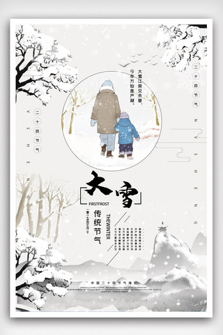 中国二十四节气之大雪创意海报.psd
