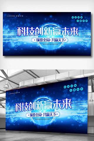 科技智能宣传展板海报模板_大气科技创新赢未来科技主题宣传展板.psd